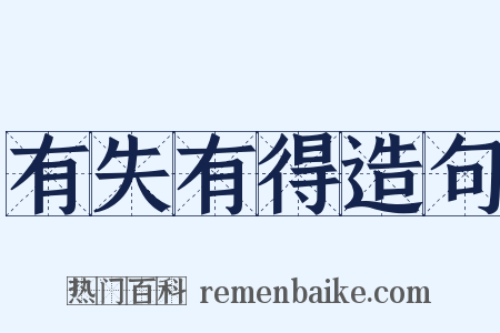 有失有得造句是什么意思的图片